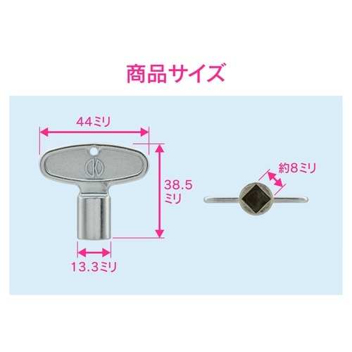 共用水道栓カギ 4入