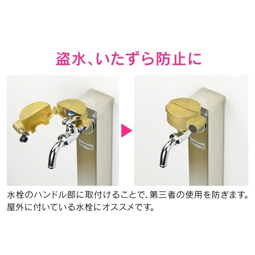 蛇口ロック いたずら防止