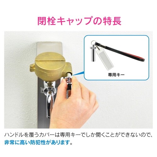 蛇口ロック いたずら防止