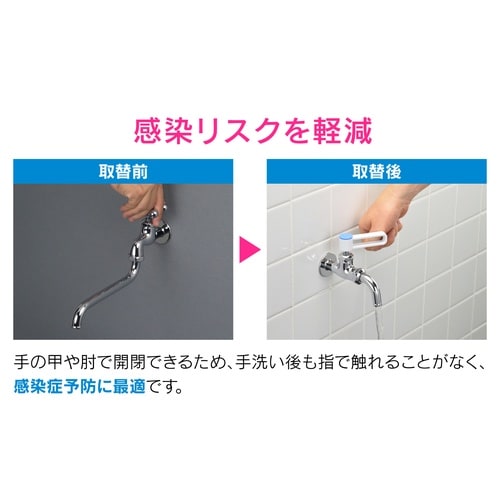 レバーハンドル感染対策節水