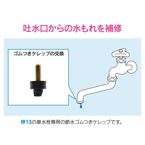 節水用ゴムコマケレップ 呼13
