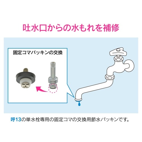 水固定コマパッキン呼13 2入