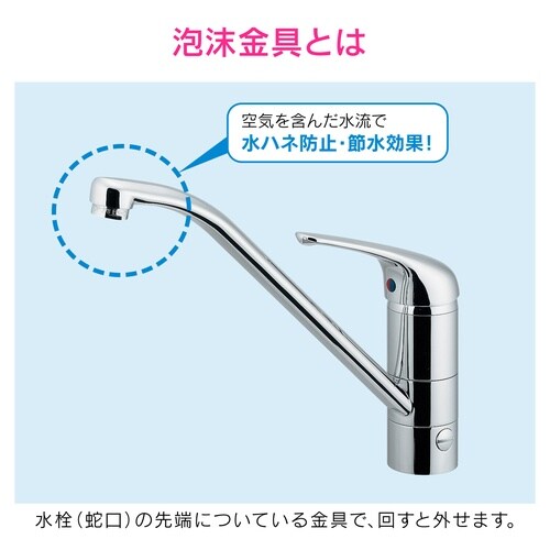 節水泡沫金具 水ハネ防止
