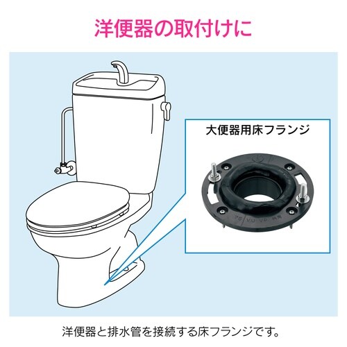 トイレ排水用接続床フランジ