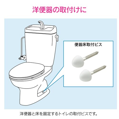便器取付ビス 床固定用