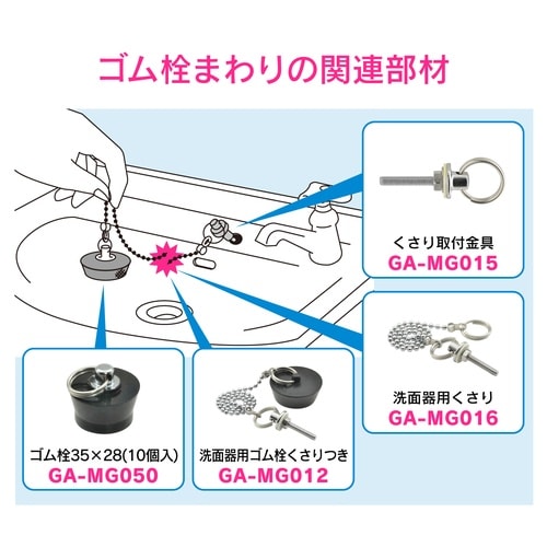 GA−MG049 洗面用ゴム栓