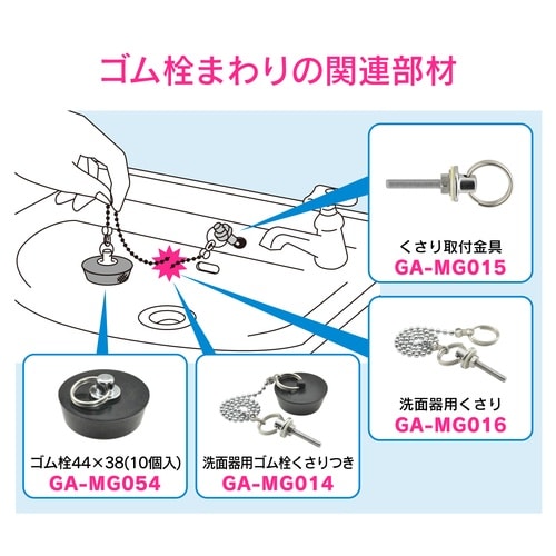 GA−MG053 洗面用ゴム栓