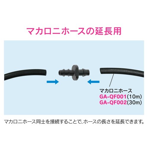 ミニ接手5入 マカロニホース延長
