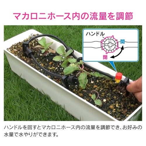 ミニコック 流量調節マカロニホース