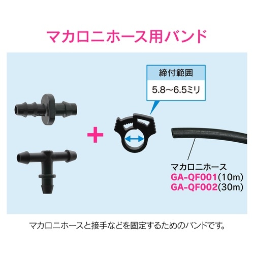 ニクリップバンド5入マカロニホース