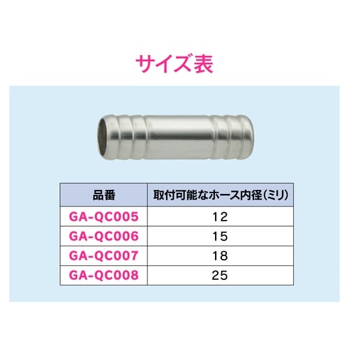 GA−QC007 ホース接手 内径18mm
