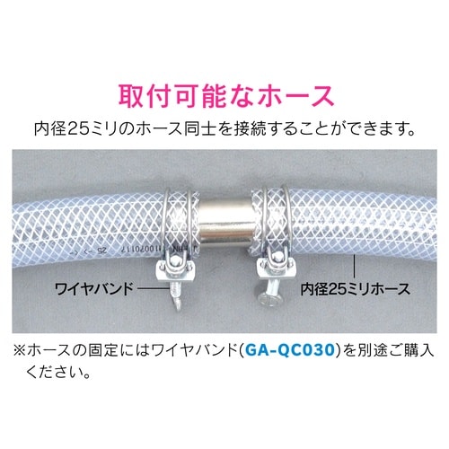 GA−QC008 ホース接手 内径25mm