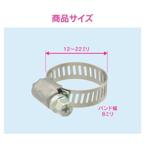 ホースバンド 12−22mm DV締