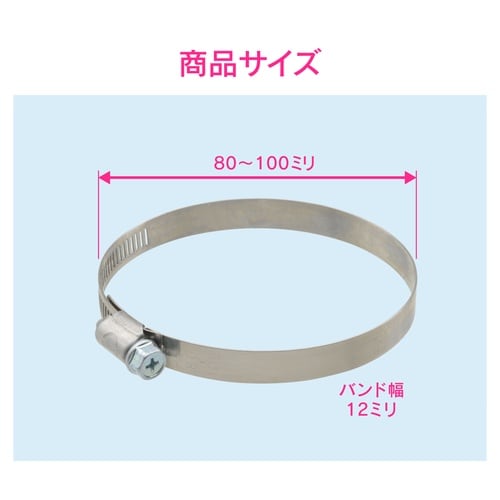 ホースバンド 80−100mm DV締