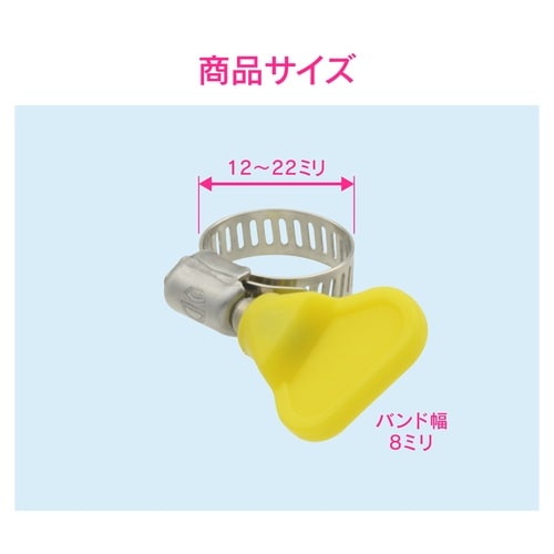 ホースバンド 12−22mm 手締