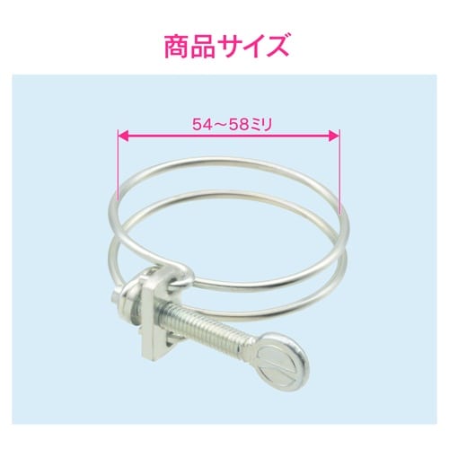ワイヤバンド 54−58ミリ 手締