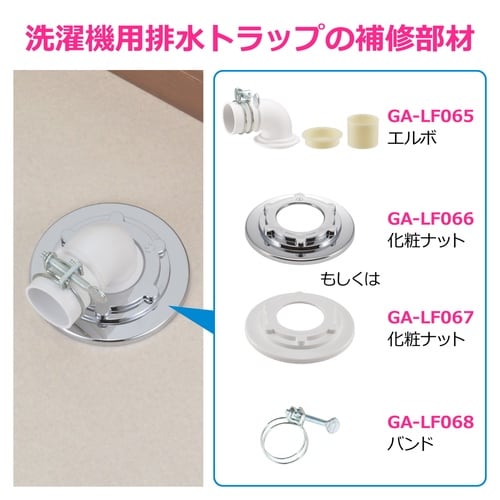 洗濯排水トラップナット カバ−