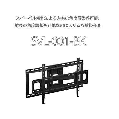 壁掛け金具 SVL−001−BK