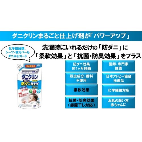 ダニクリン 防ダニ仕上げPlus