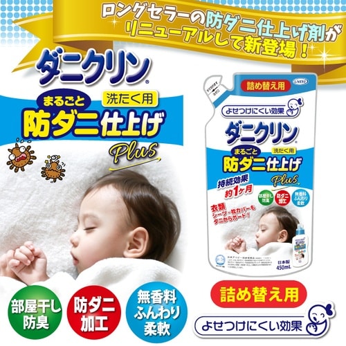 ダニクリン 防ダニ仕上げPlus