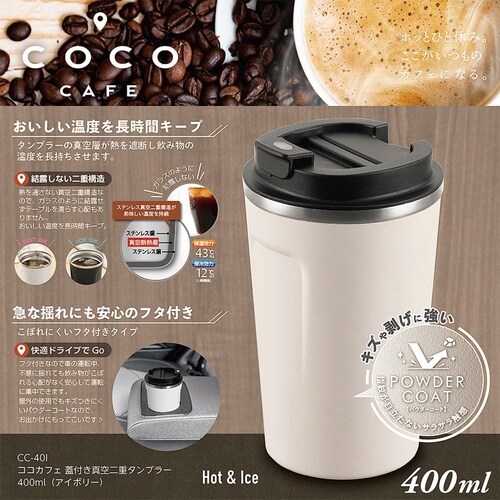 ココカフェ タンブラー 400ml