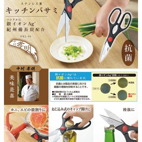 NKL−04 中村孝明 キッチンバサミ