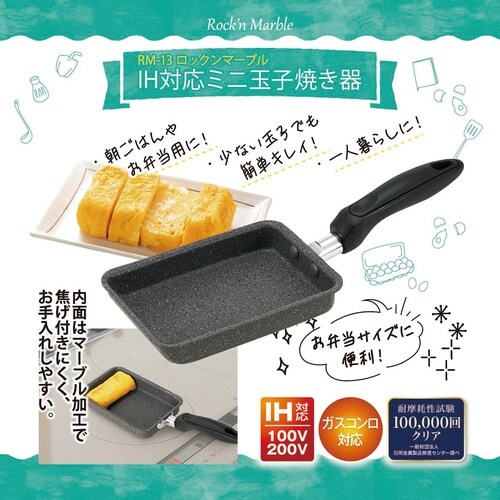 ロックンマーブル 玉子焼き器
