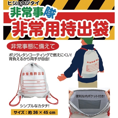 非常事隊 非常用持出袋