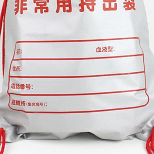 非常事隊 非常用持出袋