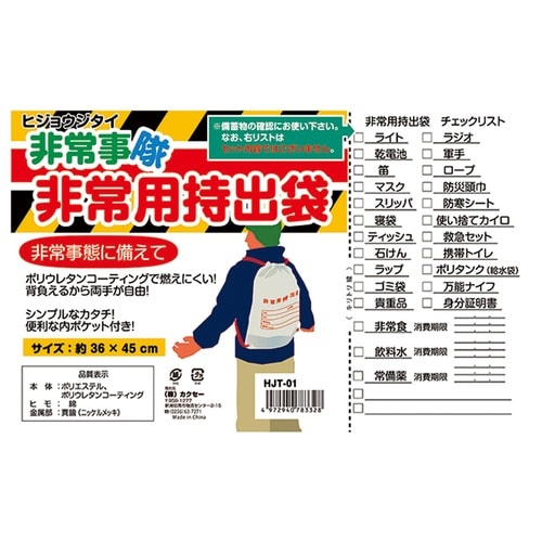 非常事隊 非常用持出袋