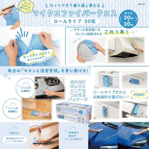 マイクロファイバークロス ロール