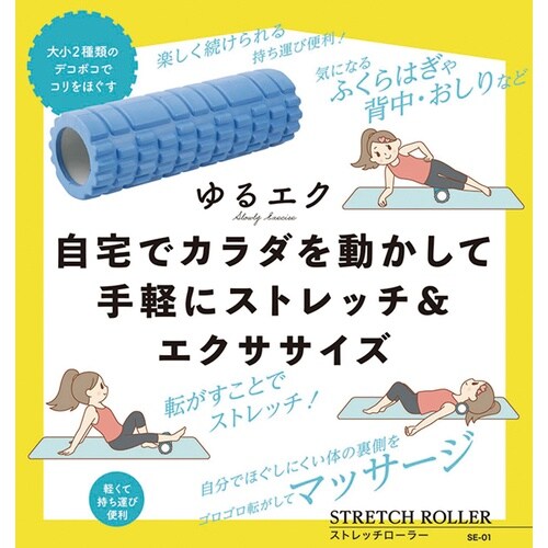 SE−01 ゆるエク ストレッチローラー