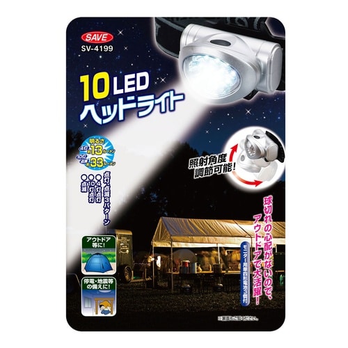 セーブ SV−4199 10LEDヘッドライト