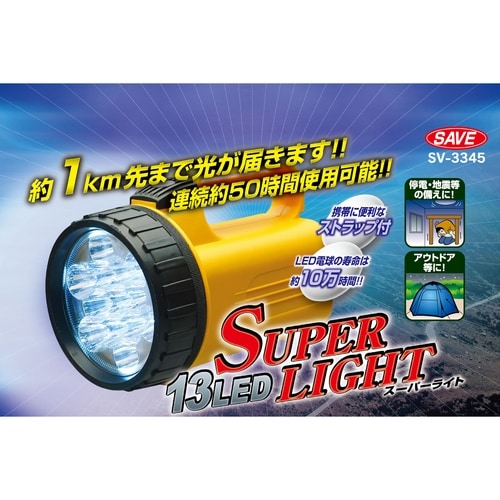 SV−3345 13LEDスーパーライト