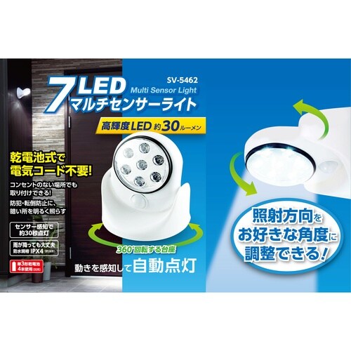 SV−5462 7LED マルチセンサーライト