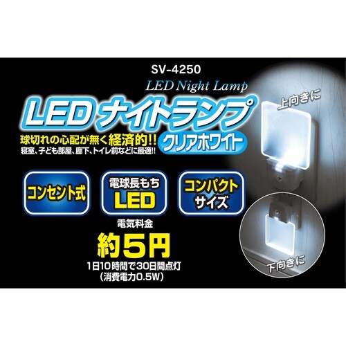 セーブ SV−4250 LEDナイトランプ