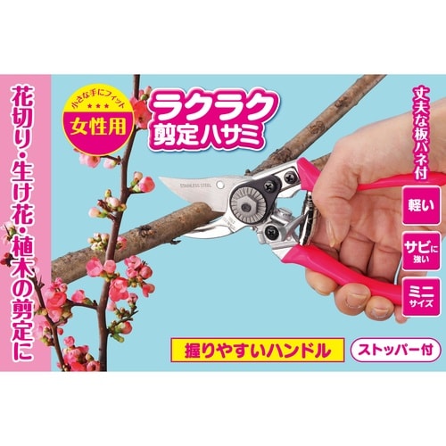 ラクラク剪定ハサミ 女性用