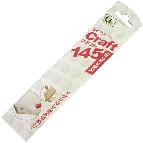 ライフソークラフト145 替刃