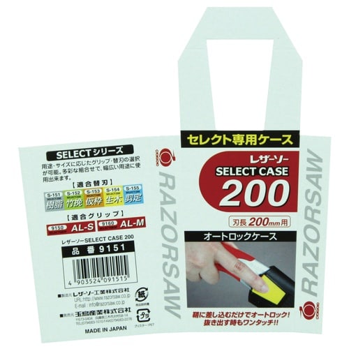 9151 レザーソーSELECT200 ケース