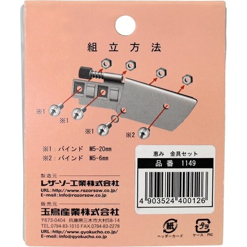 玉鳥 1149 恵み 金具セット