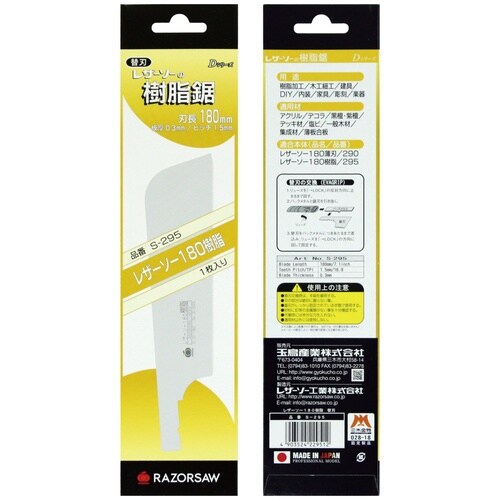 S295 レザーソー 180 樹 脂