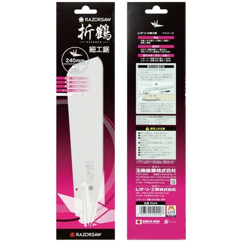 折鶴 細工鋸 240替刃