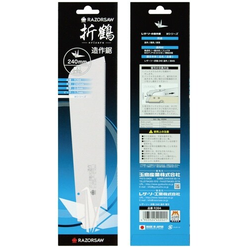 折鶴 造作鋸 240替刃
