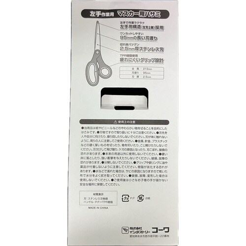 マスカー用ハサミ 左手作業用
