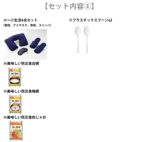 災害対策セットDX