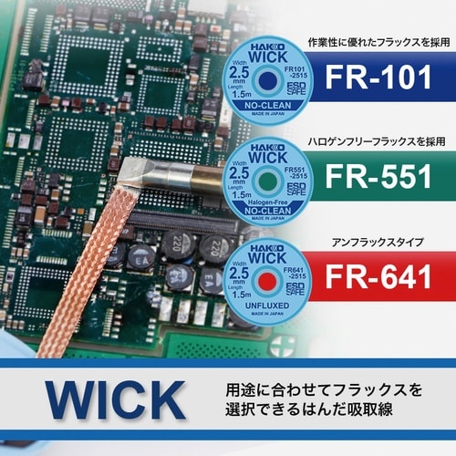 はんだ吸取線 FR−101 1.5mm×1.5m