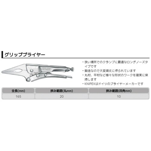 ロングノーズグリッププライヤー165mm