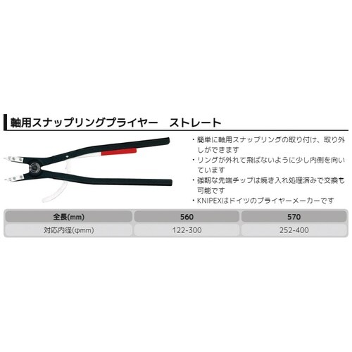 軸用スナップリングプライヤー直 φ122−300