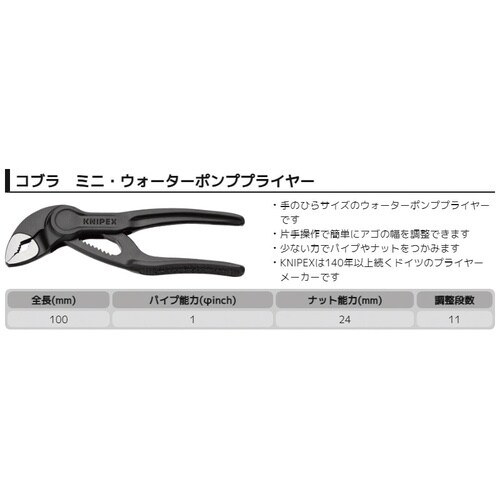 コブラXS ウォーターポンププライヤー 100mm