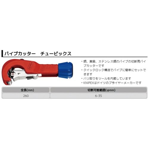 チュービックス パイプカッター 能力6−35φmm
